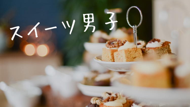 スイーツハンター